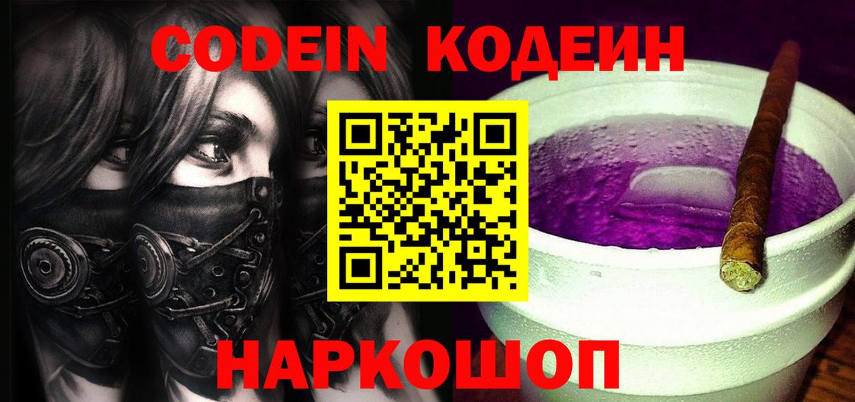 Codein Purple Drank  Codein напиток Lean (лин)  Вход с VPN  Нижнеудинск 